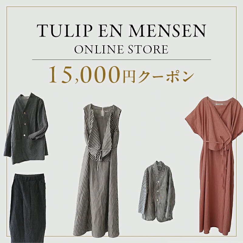 【ふるさと納税】TULIP EN MENSEN　オンラインストア15,000円クーポン