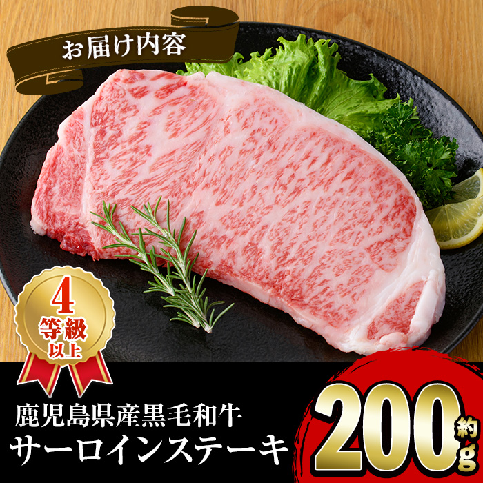 黒毛和牛サーロインステーキ(200g)国産 牛肉 赤身 大判 4等級 バーベキュー BBQ おかず 冷凍配送 【スターゼン】a-11-31