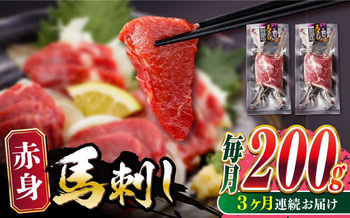 
【全3回定期便】熊本肥育 赤身 馬刺し 計200g (100g×2パック) 熊本 冷凍 馬肉 馬刺 ヘルシー【五右衛門フーズ】[YBZ017]
