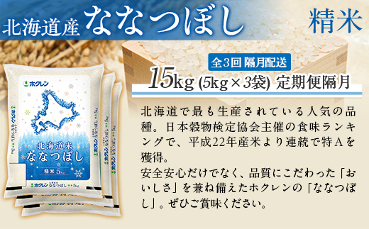 【隔月3回配送】（精米15kg）ホクレン北海道ななつぼし（5kg×3袋） MKWAI083