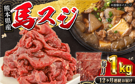 【全12回定期便】 馬スジ 1kg 馬すじ 馬スジ 馬すじ 馬スジ 馬すじ 馬スジ [YBZ042]