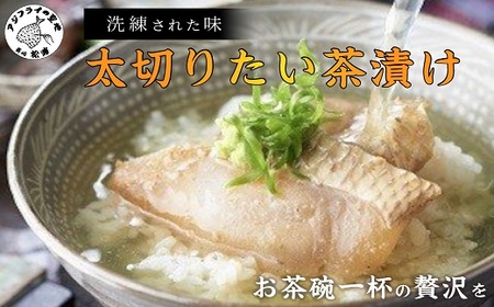 まつよう太切りたい茶漬け( 鯛 タイ たい 魚 茶漬け お茶漬け 海鮮丼 贅沢 切り身 海鮮 時短料理 贈答 家庭用 )【A9-008】