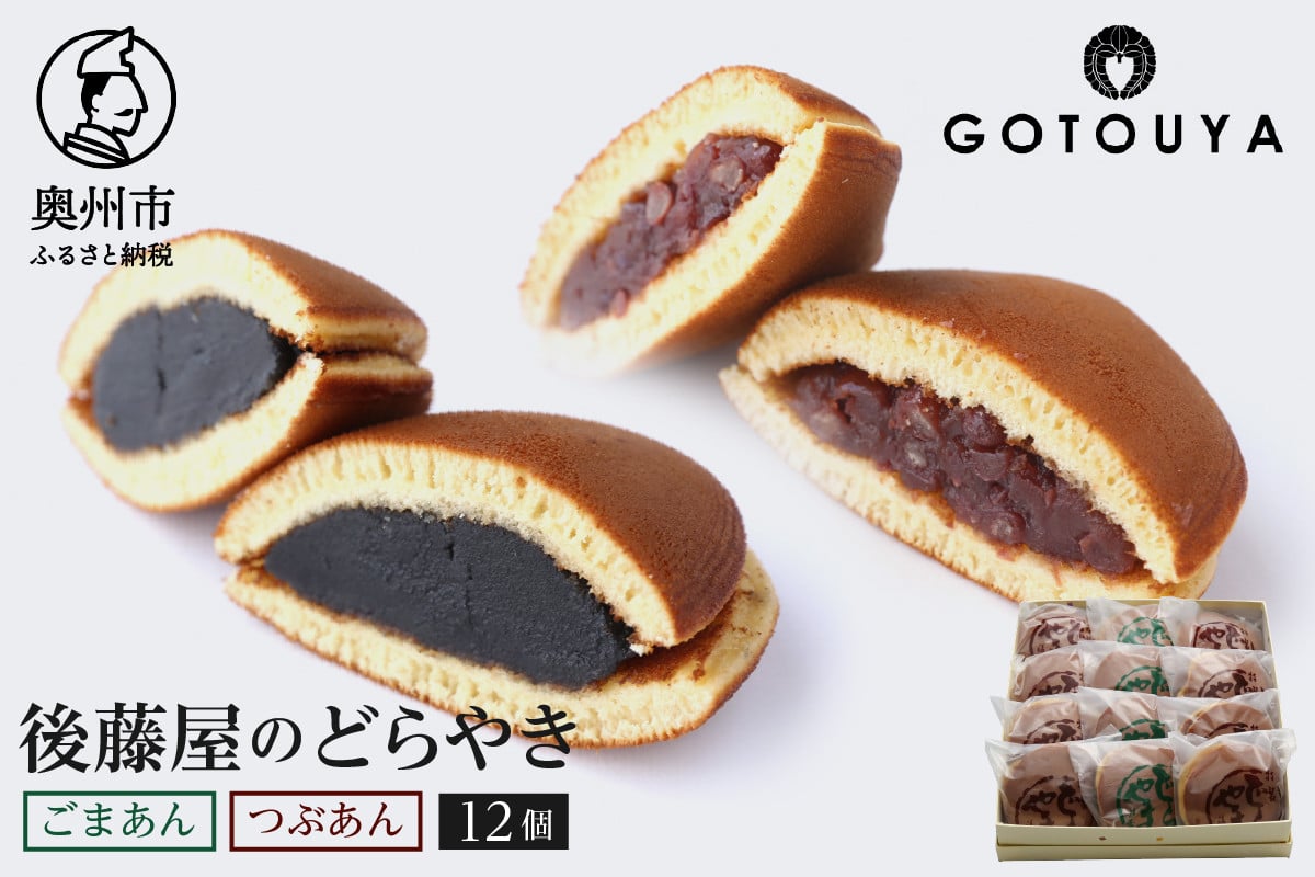 
            【7月2日より価格改定】後藤屋のどらやき つぶあん ごまあん 12個 スイーツ 和菓子 どら焼き セット 愛されて70年 ギフト 贈答 のし対応 [M0005]
          