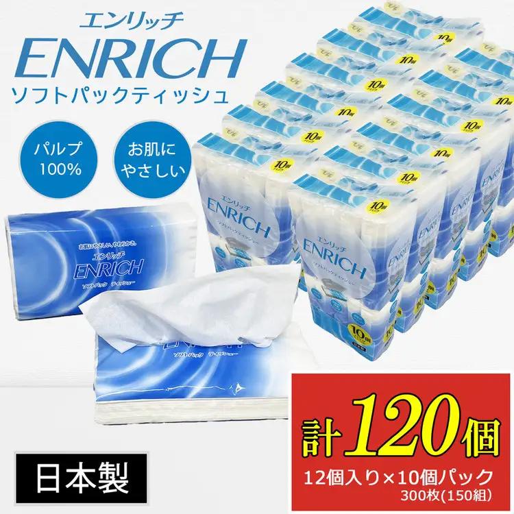 ENRICH エンリッチ ソフトパック ティッシュ 300枚（150組）10パック×12個入り 計120個【日本製】| 日用品 消耗品 まとめ買い 常備品 生活用品 ティッシュペーパー