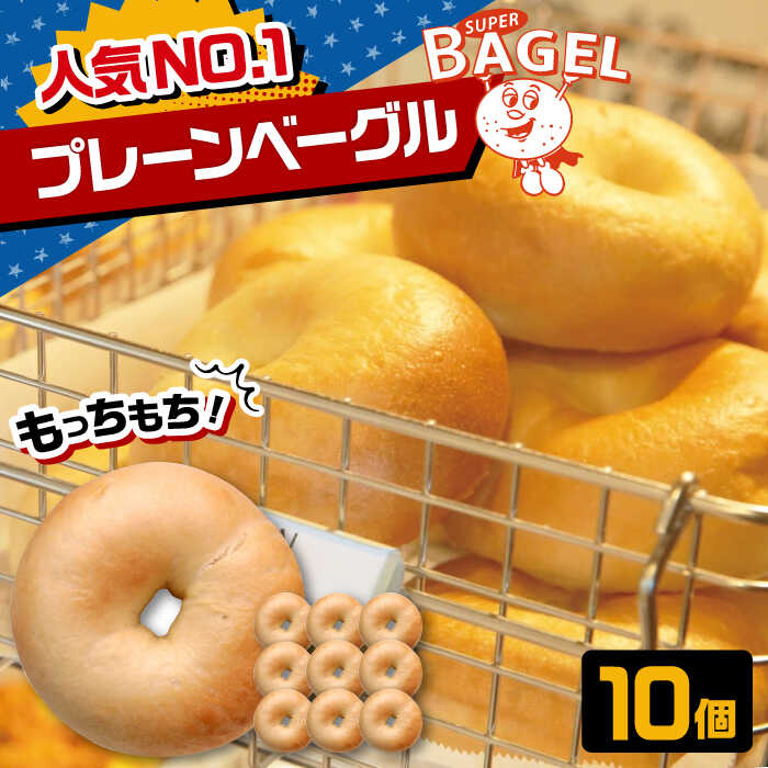 【ふるさと納税】【ベーグル専門店 スーパーベーグル】 プレーン ベーグル　10個セット ▼ ベーグル パン 朝食 手作り もちもち お取り寄せ ギフト 贈り物 セット ベーグルセット 詰め合わせ 桂川町/SUPER BAGEL[ADBI005] 9000 9000 9千円