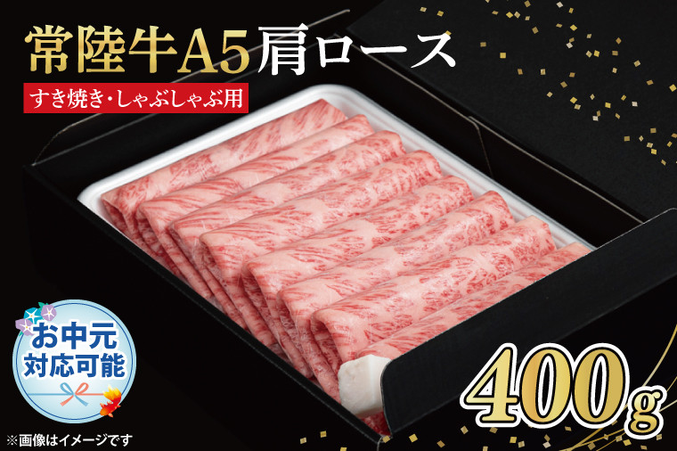 
                  【お中元対応可】常陸牛A5　肩ロース　すき焼しゃぶしゃぶ用400ｇ　化粧箱入り(FL-24)
                
