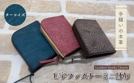 手縫いの本革「L字ファスナー ミニ財布」【カラー：ターコイズ】上質 職人 手作り レザー 革 牛革 革製品 財布 ミニウォレット 二つ折り財布 シンプル おしゃれ ギフト 贈り物 高知県 四万十市 四