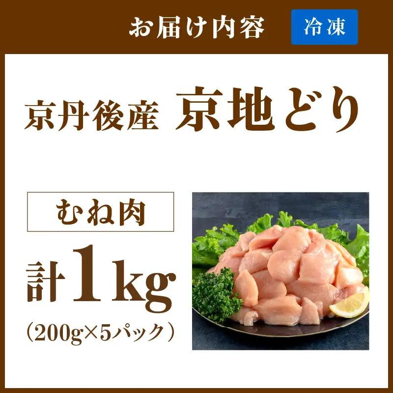 【鶏肉】小分け 京地どり むね 1kg 地鶏【鶏肉】