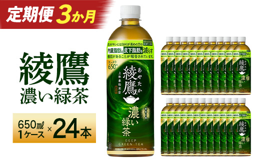 【3か月連続お届け】綾鷹 濃い緑茶 650ml PET×24本　コカコーラ 綾鷹 茶 お茶 カフェイン ペットボトル 常備 備蓄 定期便 蔵王 【04301-0900】