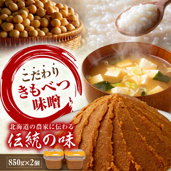 【ふるさと納税】【女性農業者喜茂別プロジェクト】 きもべつ味噌 2個 《喜茂別町》【きもべつ観光協会】 味噌 みそ みそ汁 味噌汁 手作り 朝食 朝ごはん 冷蔵 冷蔵配送 北海道 北海道 [AJAG001] 6000 6000円