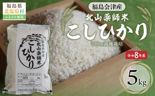 【先行予約/令和8年産 新米】福島会津産・北山薬師米こしひかり5kg(200m高地栽培） 【 ふるさと納税 人気 おすすめ 白米 精米 銘柄米 ブランド米 コシヒカリ 米 2kg  国産 定期便 福島 会津 裏磐梯 北塩原 送料無料 】 KBAG010