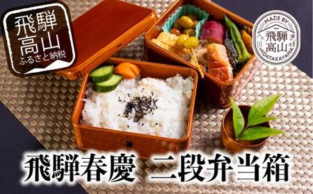 飛騨春慶 曲げわっぱ 四角 | うるし塗 隅丸二段弁当箱 上品 ギフト 福壽漆器店 CZ008