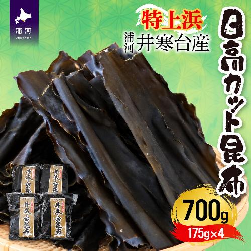 特上浜 井寒台産「日高カット昆布」175g×4P[53-1336]