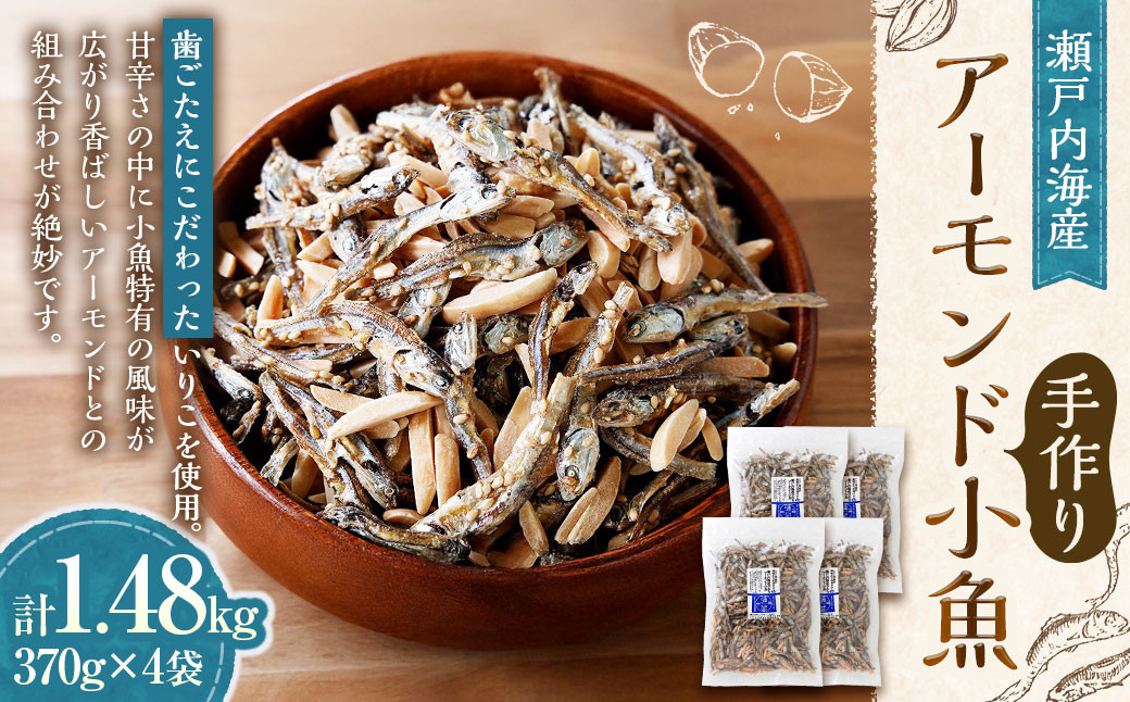 
            瀬戸内海産 手作りアーモンド小魚 （大袋）【4袋】 計約1,480g アーモンド 小魚 いりこ かたくちいわし お菓子 おやつ おつまみ 手作り 愛媛県 常温 （895）
          