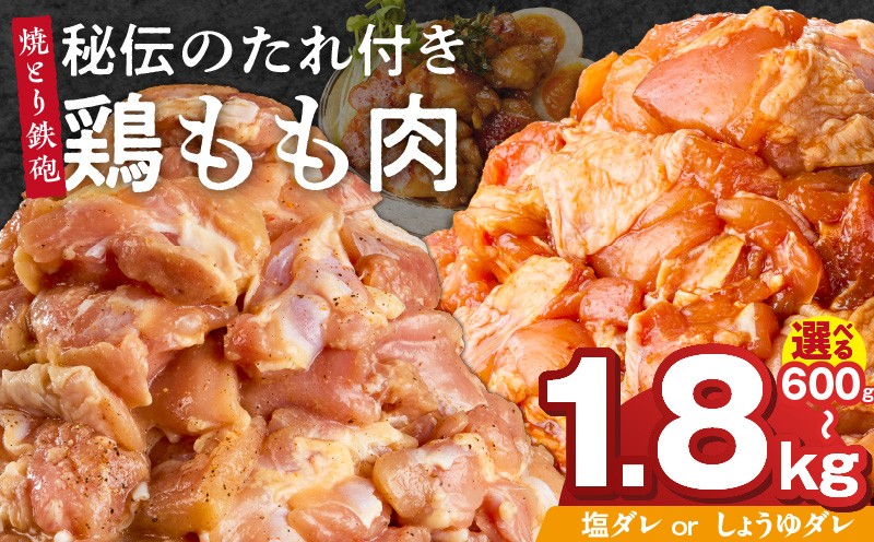 
                  焼とり鉄砲　秘伝のたれ付き鶏もも肉_焼とり鉄砲 秘伝のたれ付き 鶏もも肉 選べる 味 塩ダレ しょうゆダレ 内容量 200g × 3パック ～ 9パック やきとりの街 久留米 昭和54年創業 職人 手仕込み オリジナルブレンド 味付け 鶏肉 肉 味付け肉 炒め物 唐揚げ おかず おつまみ 冷凍 小分け 便利_Ax148-sku
                
