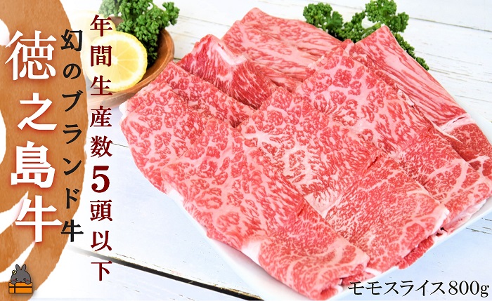 年間生産５頭以下！幻の徳之島牛モモスライス（800g）( 徳之島牛 黒毛和牛 プレミアム 稀少 牛肉 徳之島 奄美 鹿児島 すき焼き しゃぶしゃぶ スライス 赤身 脂身 限定 JA食肉かごしま )