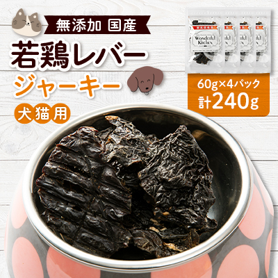 国産若鶏レバージャーキー　ペット用　240g(60g×4)【1608220】