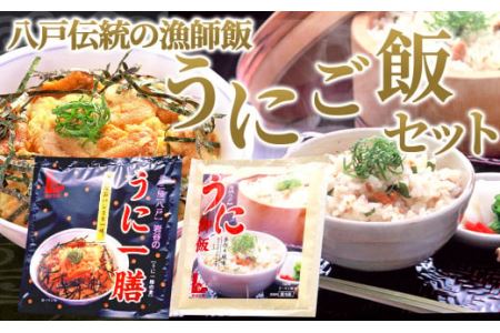 八戸伝統の漁師飯 うにご飯セット うにご飯の素 うにの卵とじ丼 ウニ 雲丹