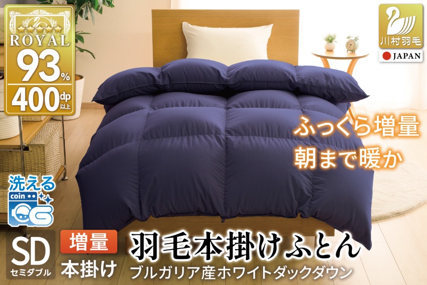 【冬用】洗える 羽毛布団 本掛け セミダブル ホワイトダックダウン93％ ネイビー 無地 1.5kg ブルガリア産 [川村羽毛 山梨県 韮崎市 20742894] 羽毛 布団 羽毛ふとん 本掛け布団 ロイヤルゴールドラベル コインランドリー 増量