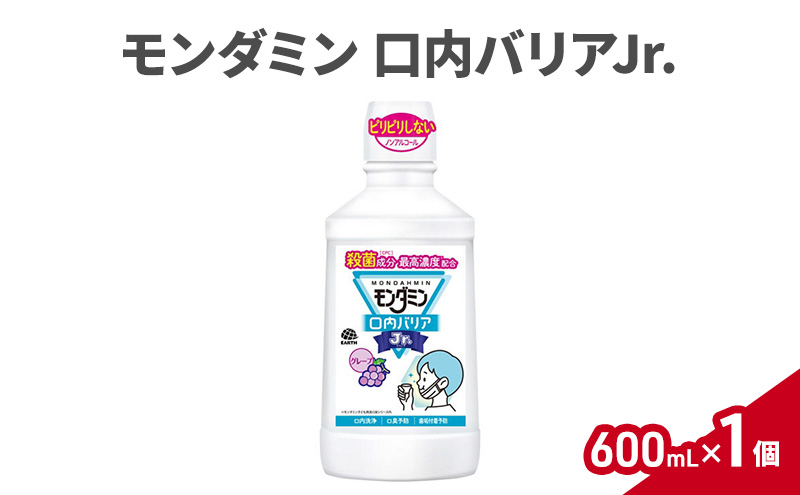 モンダミン口内バリアJr.600mL  1個 マウスウォッシュ 洗口液 口内バリア 殺菌 コーティング 歯磨き はみがき 子ども用 こども ノンアルコール 低刺激