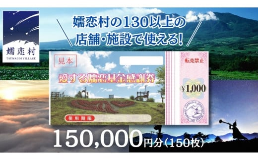 嬬恋村 で使える 感謝券 150,000円 分 (150枚)   観光 旅行券 宿泊券 旅行 温泉 温泉 ペンション ホテル 旅館 トラベル 父の日 母の日 敬老の日 万座温泉 万座 浅間高原 鹿沢 バラギ 北軽井沢 エリア 関東 150000円 クーポン チケット 国内旅行 お泊り 日帰り 観光地応援 [AO012tu]