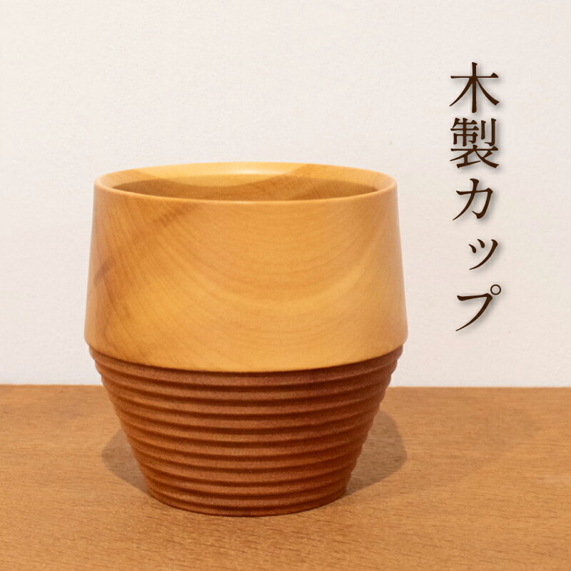 【ふるさと納税】 熟練木工職人手作りの木製カップ ムクロジ木器 寄木 食器 天然素材 カップ コップ 木工製品 木の器 木製 木工品 工芸品 天然原料 ムクロジ木器ギフト ウォールナット ケヤキ おしゃれ 手彫り 贈り物 プレゼント 誕生日 キッチン用品 記念日 下関市 山口県