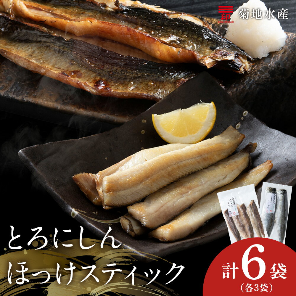 【ふるさと納税】 ほっけスティック ・ とろにしん 各3袋 菊地水産 にしん ニシン ほっけ ホッケ 魚 冷凍 魚介 焼き魚 海鮮 ご当地グルメ 肴 おつまみ ご飯 ごはん お取り寄せ 北海道 余市町 送料無料
