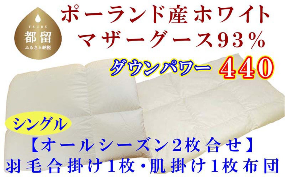 
                  【合掛け布団・肌布団】ポーランド産マザーグース93％ 羽毛合掛け・肌布団2枚組（シングル：150cm×210cm）（ダウンパワー440）futon FUTON  CK413
                
