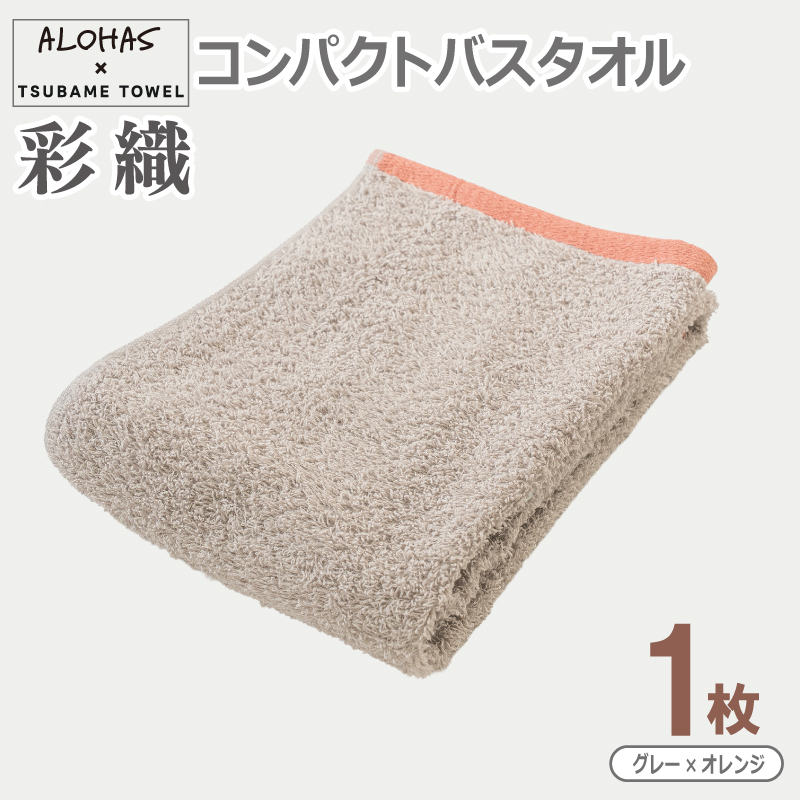 ALOHAS コンパクトバスタオル(グレー×オレンジ)　1枚【泉州タオル 国産 吸水 たおる 普段使い  シンプル 日用品】 G5528