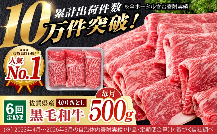 
                  【圧倒的リピート率！】【6回定期便】佐賀県産 黒毛和牛 贅沢 切り落とし 500g【いろは精肉店】佐賀県産 佐賀産和牛 切落し 牛肉 国産 肉 和牛 すき焼き しゃぶしゃぶ 九州 定期便 人気 高評価 九州 佐賀県 白石町  白石 [IAG063]
                