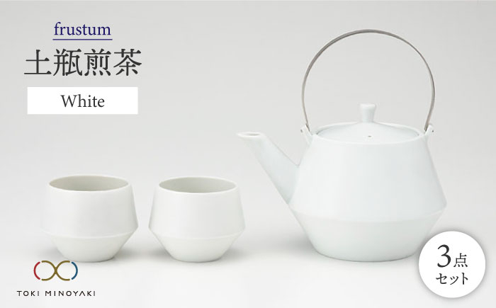 
【美濃焼】frustum 土瓶煎茶3点セット（白）【晋山窯ヤマツ】【TOKI MINOYAKI返礼品】 茶碗 茶器 急須 [MAS009]
