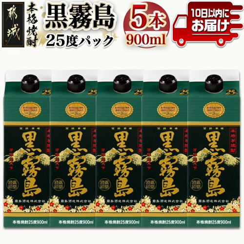 【霧島酒造】黒霧島パック(25度)900ml×5本 ≪みやこんじょ特急便≫_17-0706