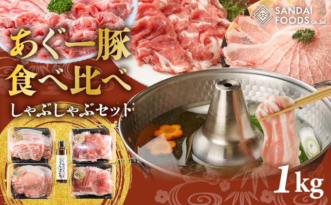 沖縄あぐーしゃぶしゃぶ食べ比べ（ロース、バラ、ウデ）総重量1kg   I  アグー豚 あぐー豚 あぐ～豚 豚肉 ぶた肉 ブランド豚  しゃぶしゃぶ 食べ比べ ロース バラ ウデ 1000g  1kg  沖縄県 南城市