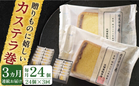 【全3回定期便】「カステラとどら焼きが1つに」カステラ巻 計72個(24個×3回)【文明堂総本店】[QAU015]