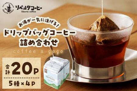 coffee a gogo(ドリップバッグコーヒーの詰め合わせ) リベルタコーヒー【071-0001】