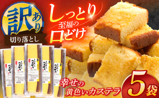 訳アリ 幸せの黄色いカステラ 5パックセット【長崎心泉堂】[OBS010] / カステラ かすてら 長崎 カステラ プレゼント ギフト 和菓子 カステラ かすてら 高級 贈答 抹茶 カステラ 訳アリ