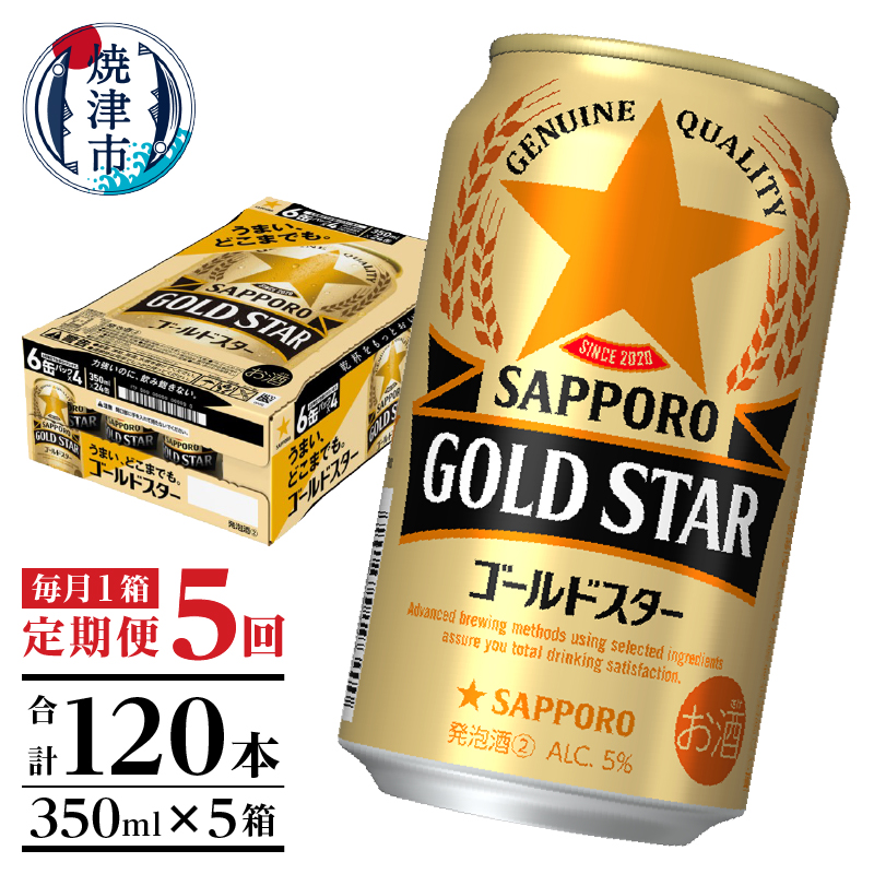 T0101-1205　【定期便5回】ゴールドスター350ml×1箱(24缶)