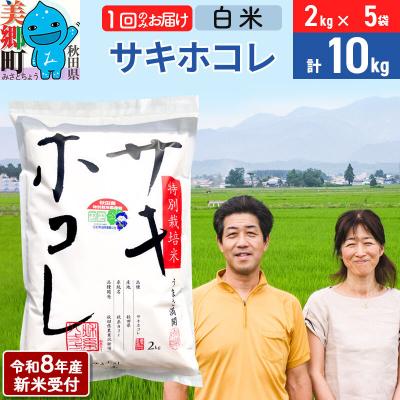 ふるさと納税 美郷町 《R8年産新米受付》サキホコレ特別栽培米10kg|01_tfs-311001s