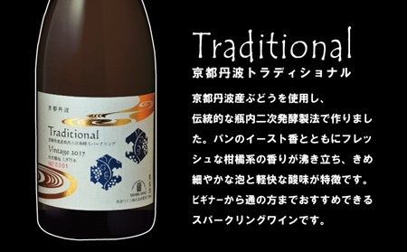 【丹波ワイン】京都丹波 トラディショナル 瓶内2次発酵 750ml スパークリングワイン 白ワイン 丹波ワイン [017SJ002]