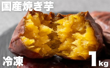 焼き芋専門店芋ひさの『冷凍焼き芋（紅はるか）1kg』 焼き芋 焼き芋 焼きいも 焼きいも