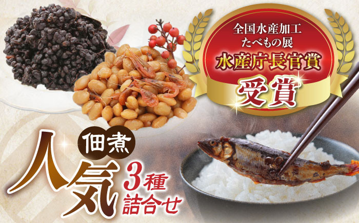 
            【佃煮の伊吹】 人気3種佃煮　小あゆ木の芽煮60g&えび豆&実山椒　滋賀県長浜市/伊吹食品株式会社 [AQCA008]
          