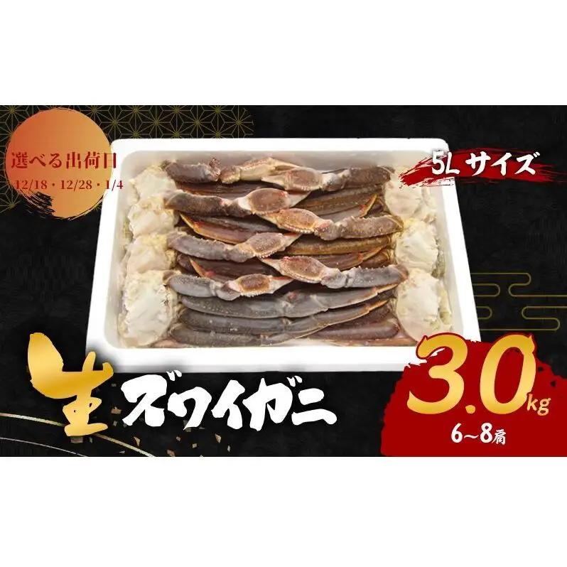 【選べる出荷日】生 ズワイガニ 5Lサイズ 3kg (6～8肩) 詰め合わせ セット 蟹 カニ かに 生ズワイガニ 冷凍 生蟹 カニ足 かにしゃぶ 焼きカニ 蟹鍋 BBQ 海の幸 魚介 魚介類 海鮮 大阪 大阪府 岸和田市 1.4発送