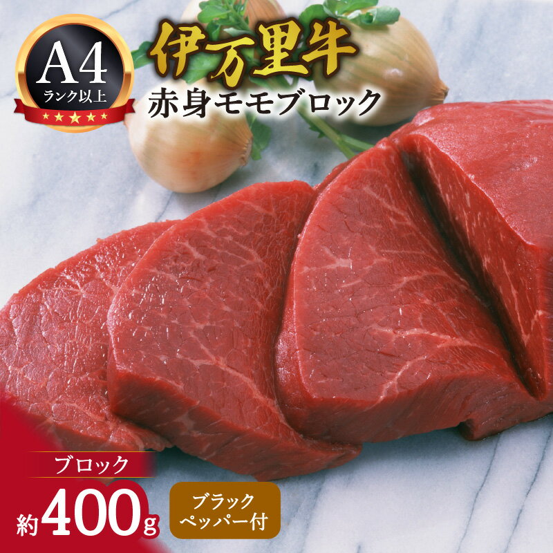 【ふるさと納税】伊万里牛モモブロック 400g J1021