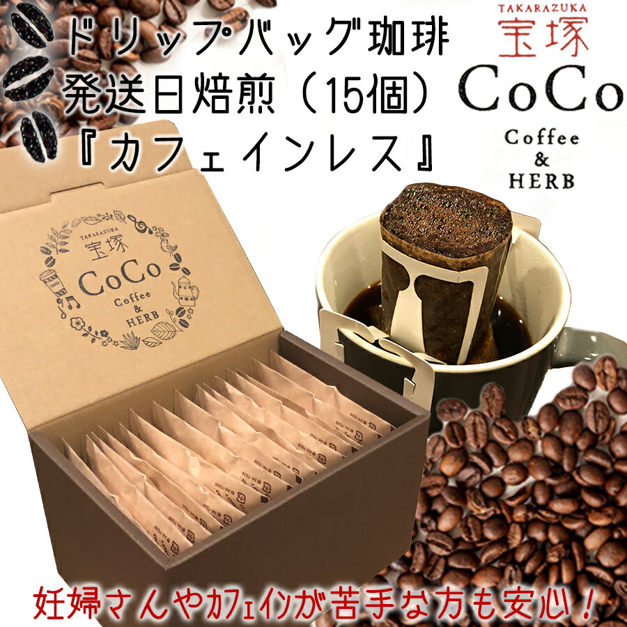 【ふるさと納税】【宝塚】カフェインレスドリップバッグ珈琲15個（発送当日自家焙煎）