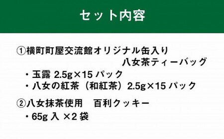 横町町家交流館セレクト 便利な缶入り八女茶 ティーバッグ２種 抹茶クッキーのセット　072-102