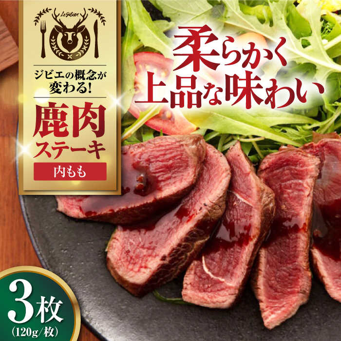 【ふるさと納税】【お中元対象】鹿肉 内もも 3枚 (120g/枚)《喜茂別町》【EBIJIN】 鹿 モモ ステーキ ギフト ギフト用 赤身 赤み 冷凍配送 北海道 お中元 御中元 ギフト [AJAO034] 12000 12000円