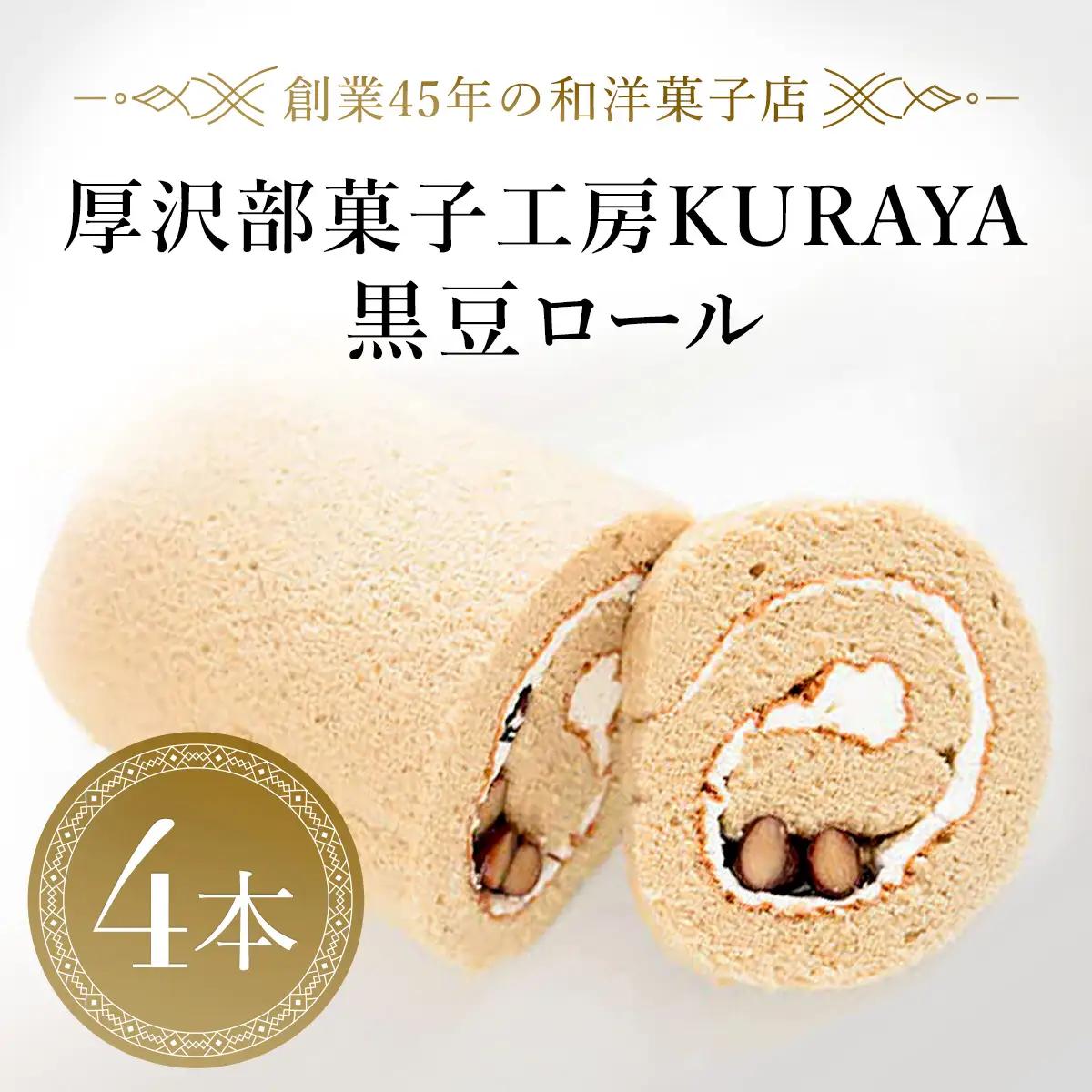 厚沢部菓子工房KURAYA　黒豆ロール4本 ASF001