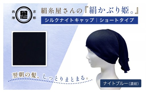 京都西陣の絹糸屋さん絹かぶり姫。シルクナイトキャップ シルク100％・ショートタイプ (ナイトブルー×1枚)【fc-FA021-A】【株式会社中忠商店】