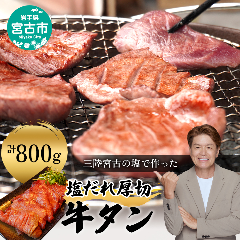 【宮古市】三陸宮古の塩だれ牛タン 800g(200g×4p)