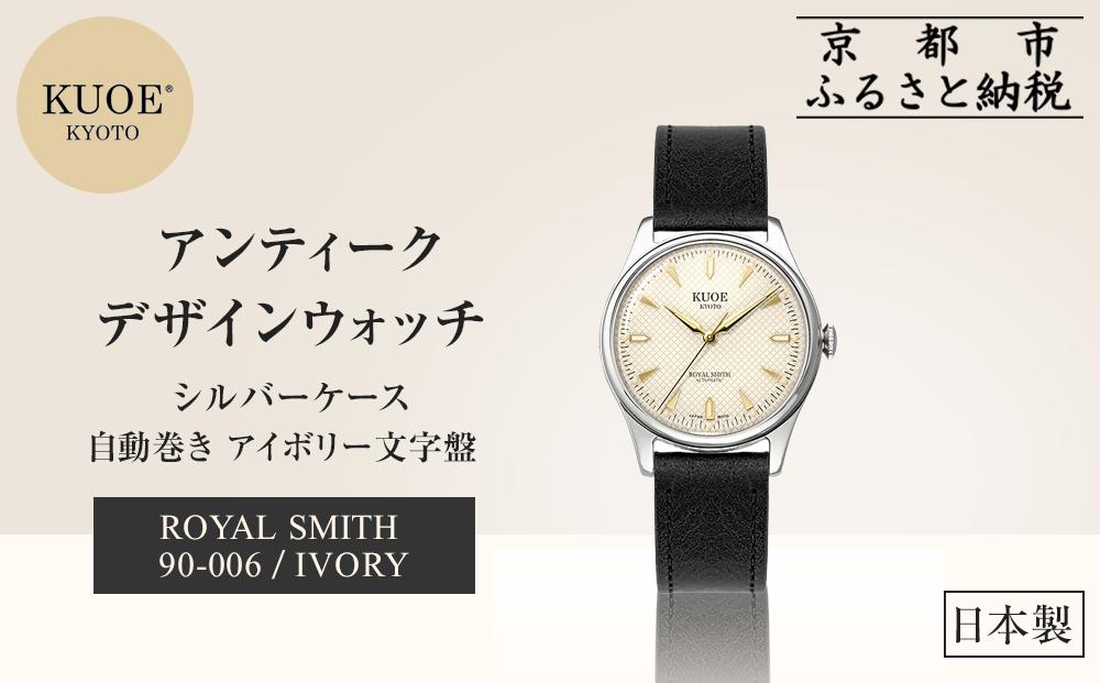 【KUOE】日本製 アンティークデザインウォッチ ROYAL SMITH 90-006 自動巻き アイボリー文字盤 シルバーケース[ 京都 腕時計 ブランド アンティーク ウォッチ おしゃれ 人気 おすすめ 男女兼用 メディアでも話題の ウォッチブランド ギフト プレゼント お祝い お取り寄せ 通販 送料無料 ふるさと納税 ] 261009_A-XP004